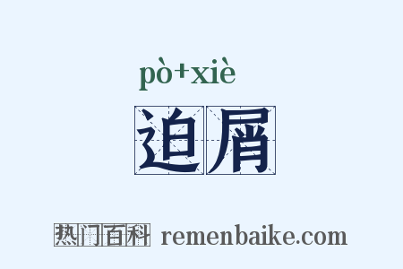 迫屑是什么意思的图片